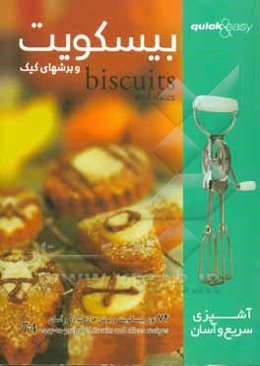 بیسکویت و برشهای کیک: 74 نوع بیسکویت و برش‌های ساده و آسان