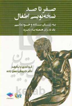 صفر تا صد نسخه‌نویسی اطفال: به زبان ساده و خودمانی
