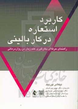 کاربرد استعاره در کار بالینی: راهنمای حرفه‌ای بکارگیری علم زبان در روان‌درمانی