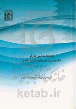 جامعه‌شناسی پارتو: چارچوبی برای روان‌شناسی سیاسی