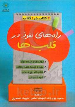راه‌های نفوذ در قلب‌ها: ۴کتاب در ۱ کتاب: مهارت‌های ارتباط موثر، بهبود مهارت‌های اجتماعی، کتاب کار زوج‌درمانی، خود انضباطی