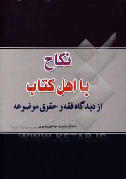 نکاح با اهل کتاب: از دیدگاه فقه و حقوق موضوعه