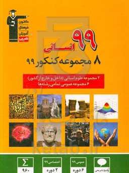 8 مجموعه کنکور 99 انسانی ...
