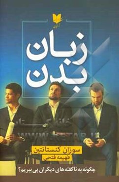 زبان بدن: چگونه به ناگفته‌های دیگران پی ببریم؟