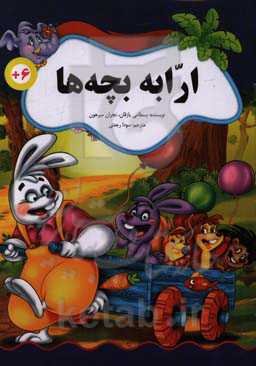 ارابه بچه‌ها