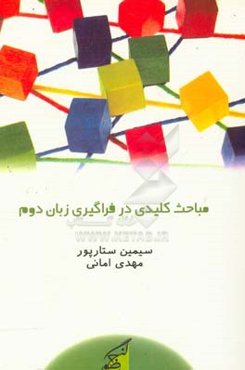 مباحث کلیدی در فراگیری زبان دوم