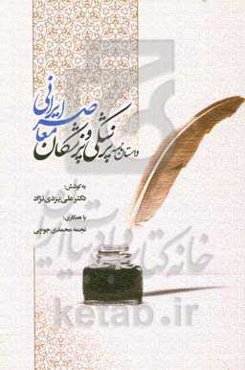 داستان‌نامه پزشکی و پزشکان معاصر ایران