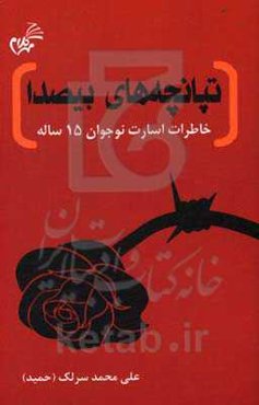 تپانچه‌های بیصدا: خاطرات اسارت نوجوان 15 ساله