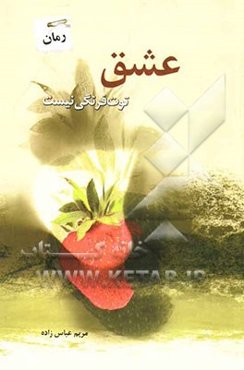 عشق توت‌فرنگی نیست