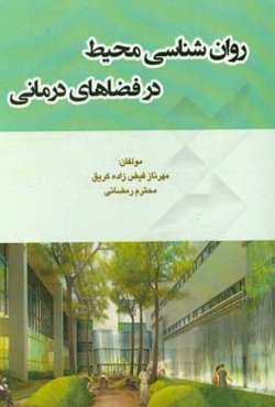 روان‌شناسی محیط در فضاهای درمانی