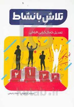 تلاش با نشاط؛ تعدیل کمالگرایی افراطی