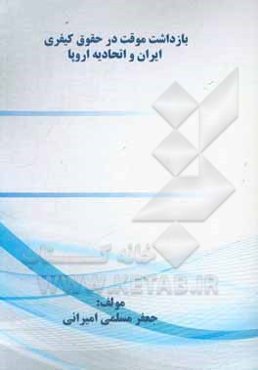 بازداشت موقت در حقوق کیفری ایران و اتحادیه اروپا