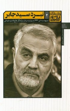 نبرد سیدجابر (اردیبهشت تا تیر 1361)