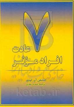 هفت عادت افراد موثر