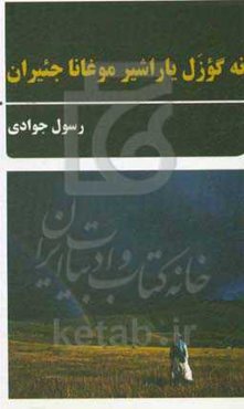 نه گوزل یاراشیر موغانا جئیران