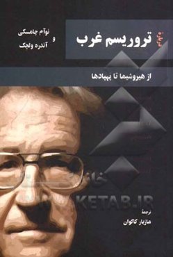درباره تروریسم غرب: از هیروشیما تا پهپادها