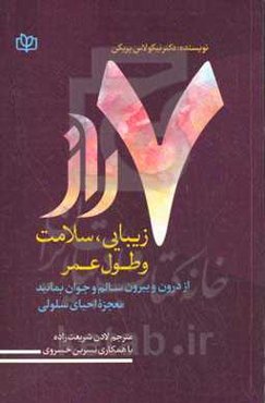 ۷ راز زیبایی، سلامت و طول عمر: از درون و بیرون سالم و جوان بمانید: معجزه احیای سلولی
