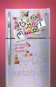 من آشپزخانه هستم