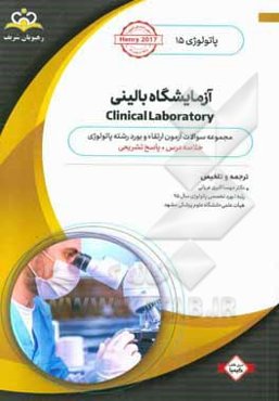 پاتولوژی: آزمایشگاه بالینی: خلاصه درس به همراه مجموعه سوالات آزمون ارتقاء و بورد پاتولوژی با پاسخ تشریحی ...