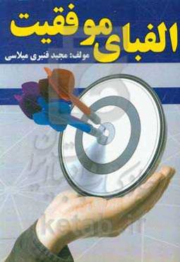 الفبای موفقیت