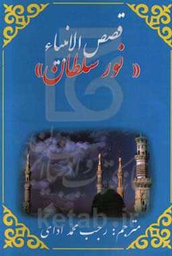 قصص الانبیاء (نورسلطان): ویژه اهل سنت