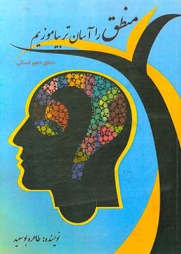 منطق را آسانتر بیاموزیم