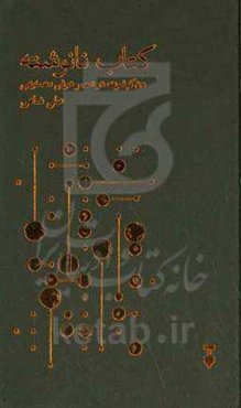 کتاب نانوشته: دن‌کیشوت در عصر هوش مصنوعی