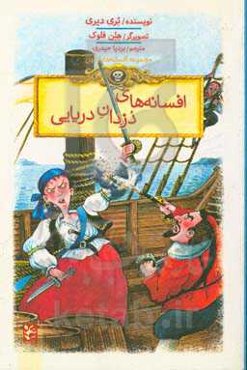 افسانه‌های دزدان دریایی: ملکه‌ی دزدان دریایی و دو داستان دیگر