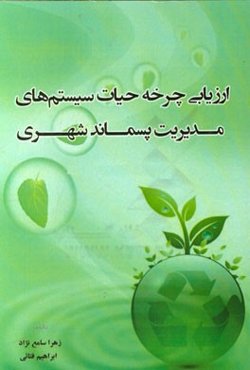 ارزیابی چرخه حیات سیستم‌های مدیریت پسماند شهری