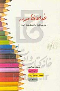 خداحافظ مدرسه (بررسی علل ترک تحصیل دانش‌آموزان)