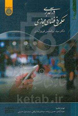 درآمدی بر حکمرانی فضای مجازی