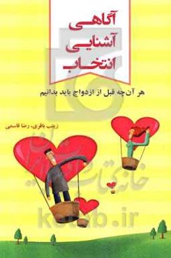 آگاهی، آشنایی، انتخاب: هر آنچه قبل از ازدواج باید بدانید