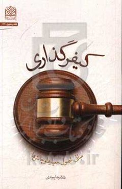 کیفرگذاری: مبانی، اصول، معیارها و چالش‌ها