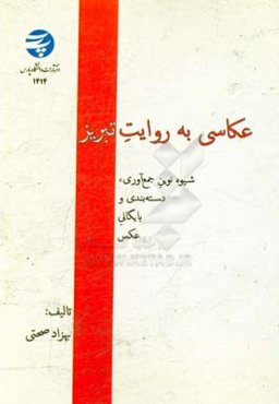 عکاسی به روایت تبریز: شیوه نوین جمع‌آوری، دسته‌بندی و بایگانی عکس