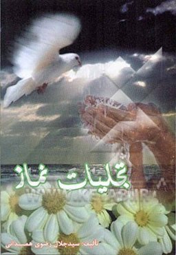 تجلیات نماز