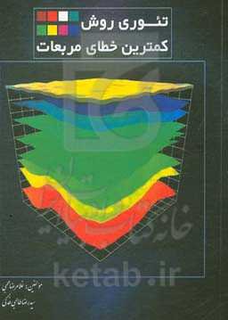 تئوری روش کمترین خطای مربعات