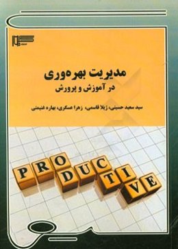 مدیریت بهره‌وری در آموزش و پرورش