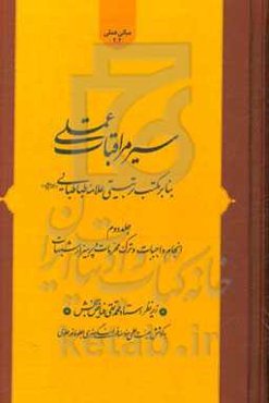 سیر مراقبات عملی بنابر مکتب تربیتی علامه طباطبایی (ره): اربعین سوم و چهارم: انجام واجبات و ترک محرمات و پرهیز از شبهات