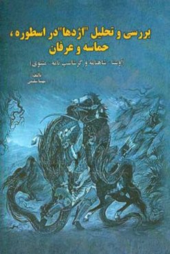 بررسی و تحلیل "اژدها" در اسطوره، حماسه و عرفان اوستا، شاهنامه و گرشاسپ‌نامه، مثنوی