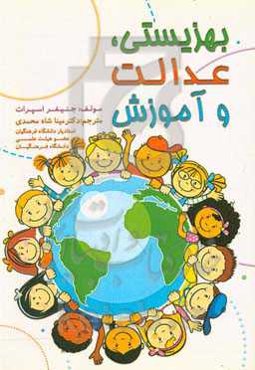 بهزیستی، عدالت و آموزش
