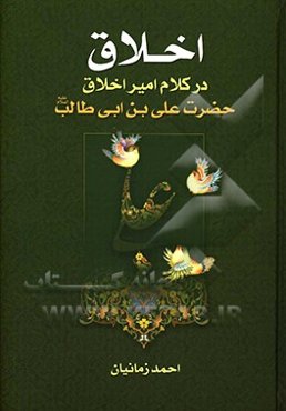 اخلاق در کلام امیر اخلاق حضرت علی‌بن ابی‌طالب (ع)