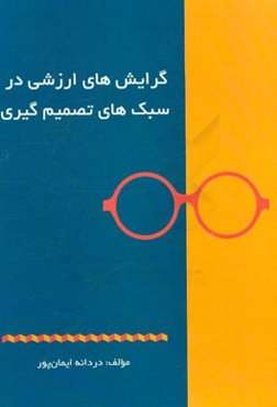 گرایش‌های ارزشی در سبک‌های تصمیم‌گیری