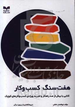 هفت سنگ کسب و کار: کتابی با بیش از صد راهکار و تجربه، ویژه‌ی کسب و کار‌های کوچک