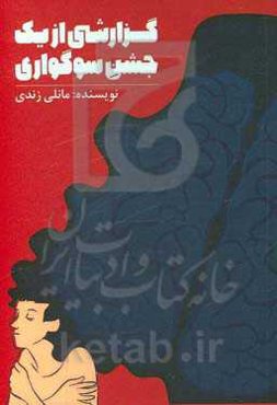 گزارشی از یک جشن سوگواری