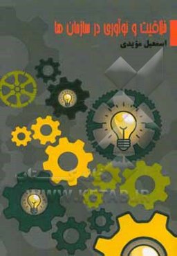 خلاقیت و نوآوری در سازمان‌ها