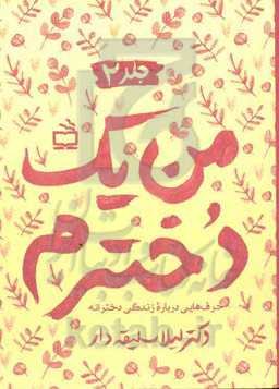 من یک دخترم