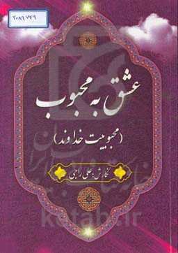 عشق به محبوب (محبوبیت خداوند)