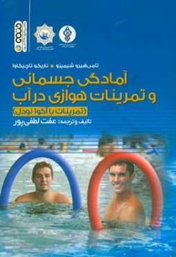 آمادگی جسمانی و تمرینات هوازی در آب (تمرینات با آکوا نودل)