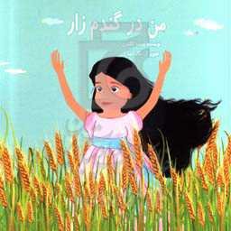 من در گندم‌زار