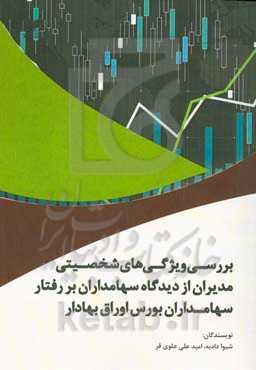 بررسی ویژگی‌های شخصیتی مدیران از دیدگاه سهامداران بر رفتار سهامداران بورس اوراق بهادار
